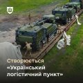 Створюється «Український логістичний пункт» для отримання міжнародної військової допомоги