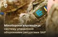 Планування закупівель за стандартами НАТО: Міноборони підключило 200 військових частин до системи управління оборонними ресурсами SAP