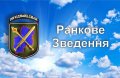 Ранкове зведення щодо ситуації в районі проведення операції Об’єднаних сил станом на 7.00 26 січня 2022 року