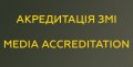 Збройні Сили України проводять акредитацію ЗМІ для висвітлення воєнних злочинів росії