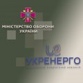 Укладено Меморандум про взаємодію та співробітництво у сфері кібероборони між Міністерством оборони України і ПрАТ «Укренерго»
