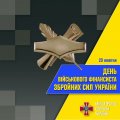 Привітання з нагоди Дня військового фінансиста Збройних Сил України