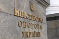 Позиція Міністерства оборони України щодо оголошення підозри колишнім посадовцям