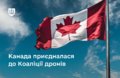 Канада приєднається до Коаліції дронів