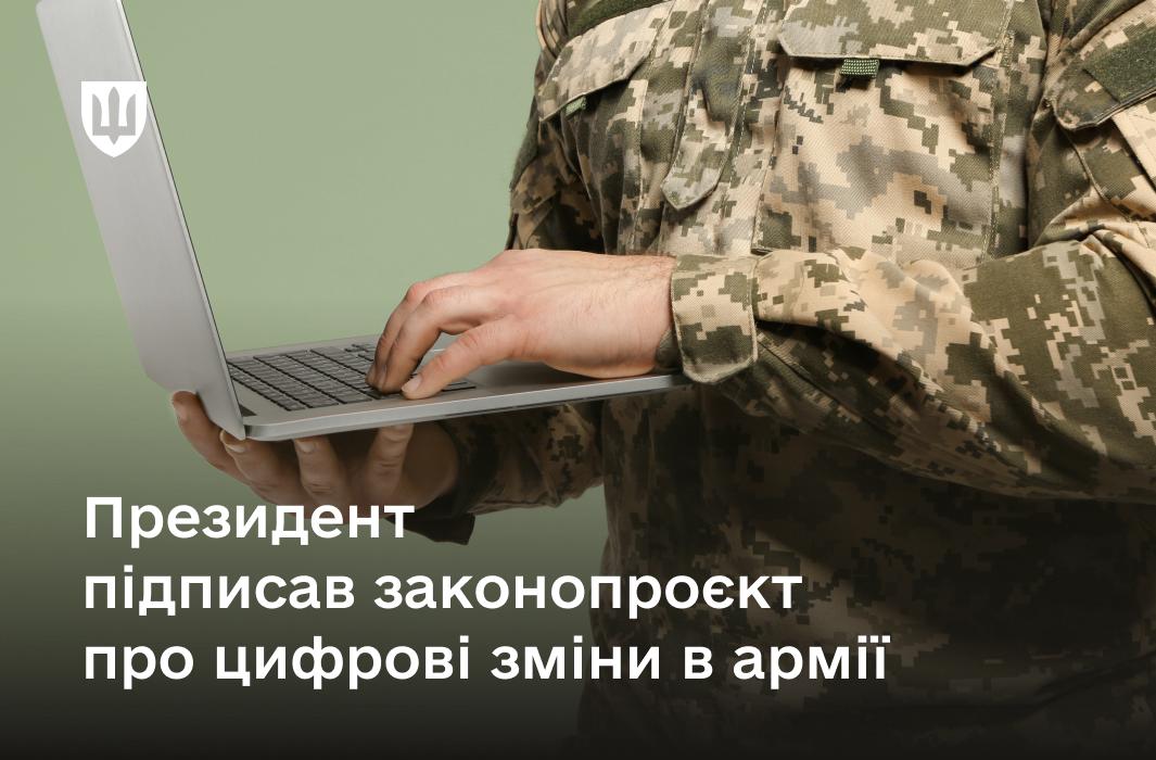 Прискорене отримання УБД та е-кабінет військовозобовʼязаного: Президент підписав закон, який відкриває нові можливості цифровізації у війську