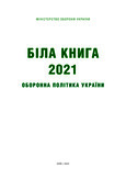 БІЛА КНИГА 2021