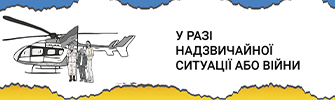 У РАЗІ НАДЗВИЧАЙНОЇ СИТУАЦІЇ АБО ВІЙНИ