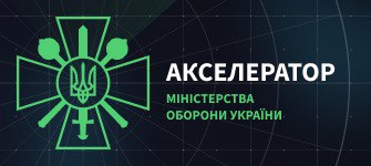 Акселератор інноваційного розвитку Міністерства оброни України
