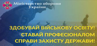 Здобувай військову освіту