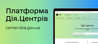 Платформа Дія.Центрів
