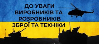ДО УВАГИ ВИРОБНИКІВ ТА РОЗРОБНИКІВ ОВТ