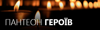 ПАНТЕОН ГЕРОЇВ
