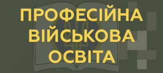 Військова освіта та наука