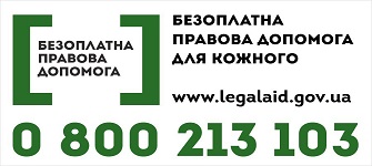 Безоплатна правова допомога