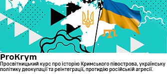 Курс про історію Кримського півострова