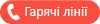 Телефонні номери