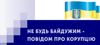 Повідом про корупцію